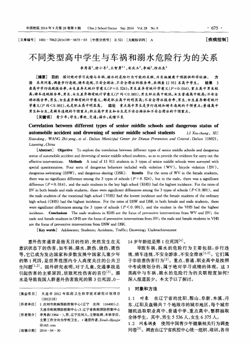不同类型高中学生与车祸和溺水危险行为的关系