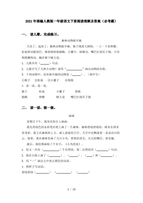 2021年部编人教版一年级语文下册阅读理解及答案(必考题)
