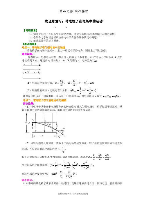 教科版高中物理总复习知识讲解 带电粒子在电场中的运动(基础)  
