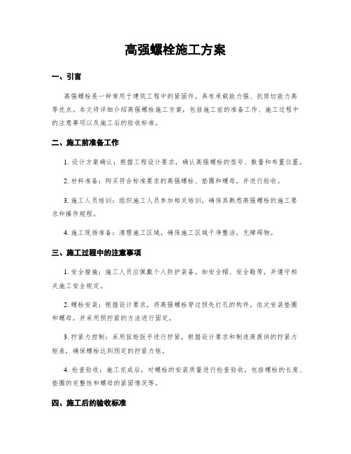 高强螺栓施工方案