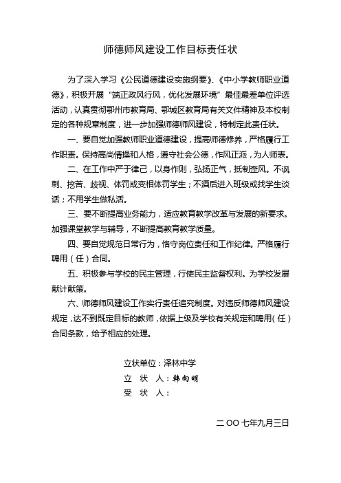 师德师风建设工作目标责任状