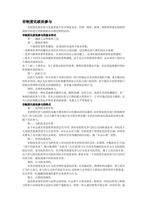 非制度化政治参与