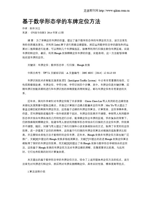 基于数学形态学的车牌定位方法