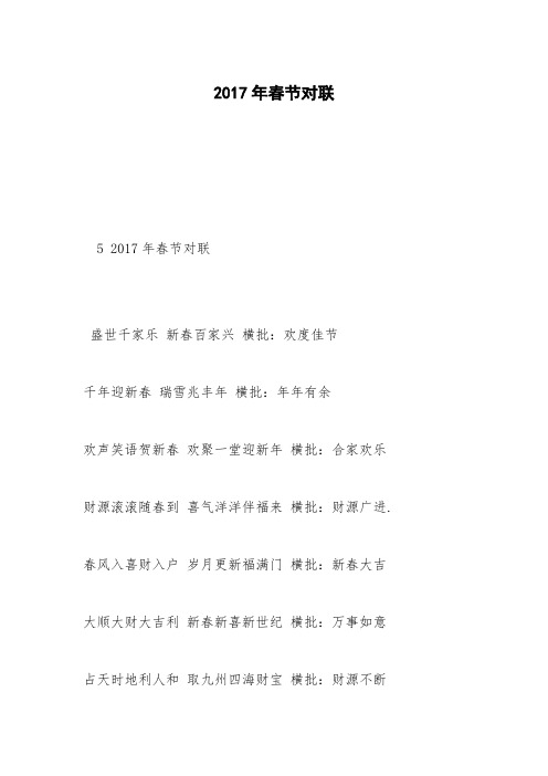 2017年春节对联