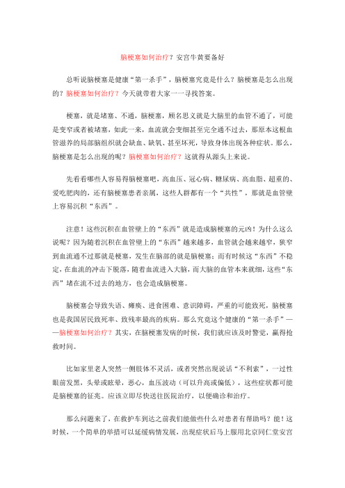 脑梗塞如何治疗？安宫牛黄要备好