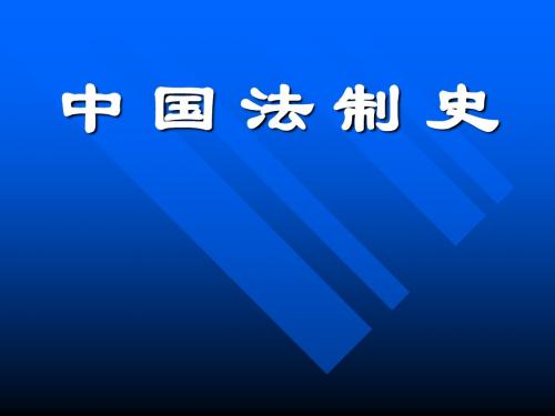 中国法制史全套精品课件 完整版