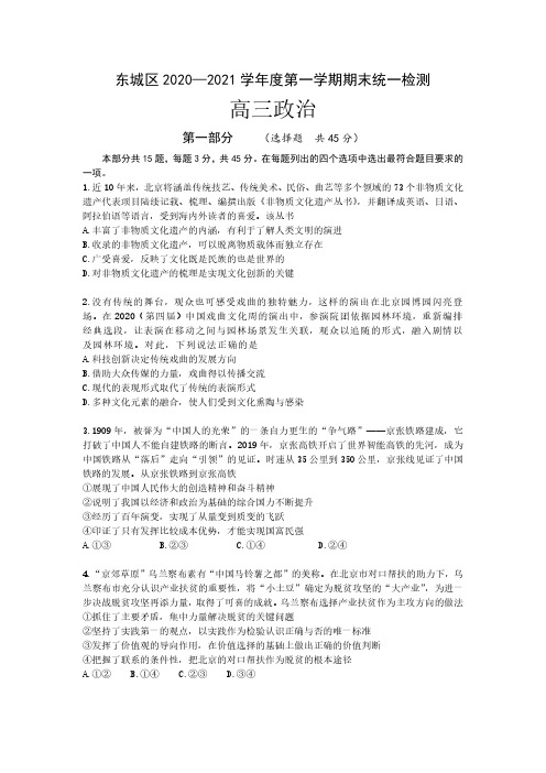 2021年北京东城区高三期末考试政治试题及答案