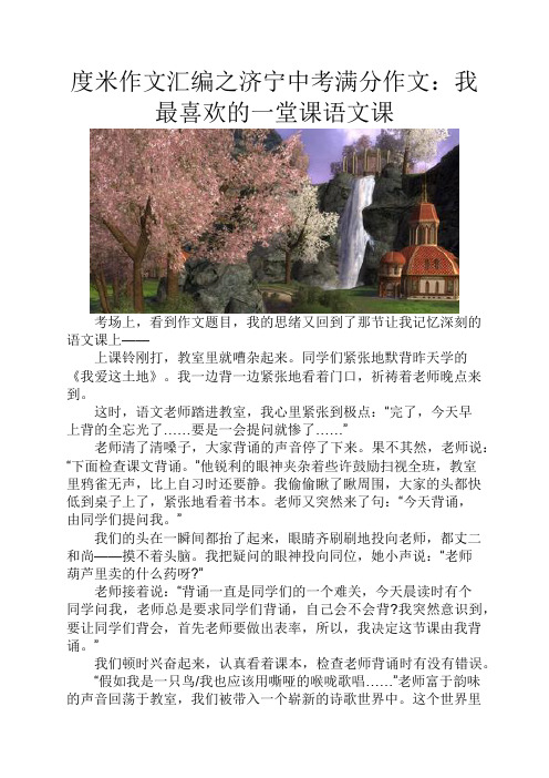 度米作文汇编之济宁中考满分作文我最喜欢的一堂课语文课