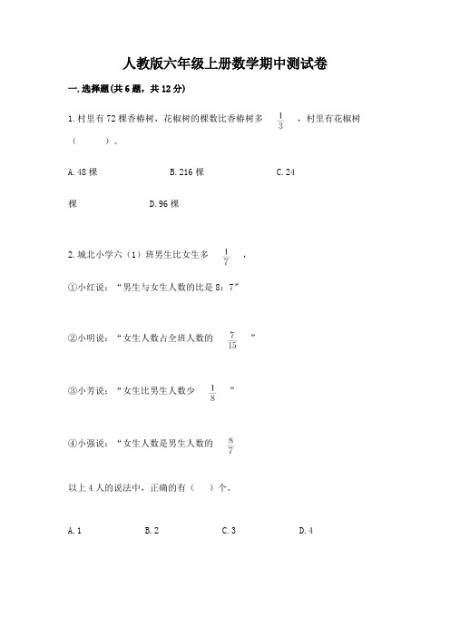 人教版六年级上册数学期中测试卷及参考答案(满分必刷)