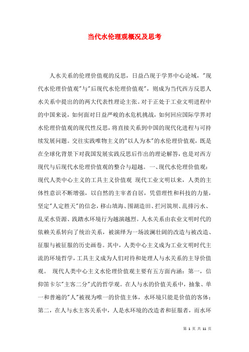 当代水伦理观概况及思考