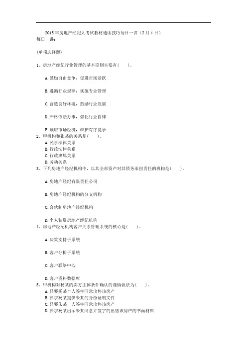 房地产经纪人考试教材通读技巧每日一讲2月1日
