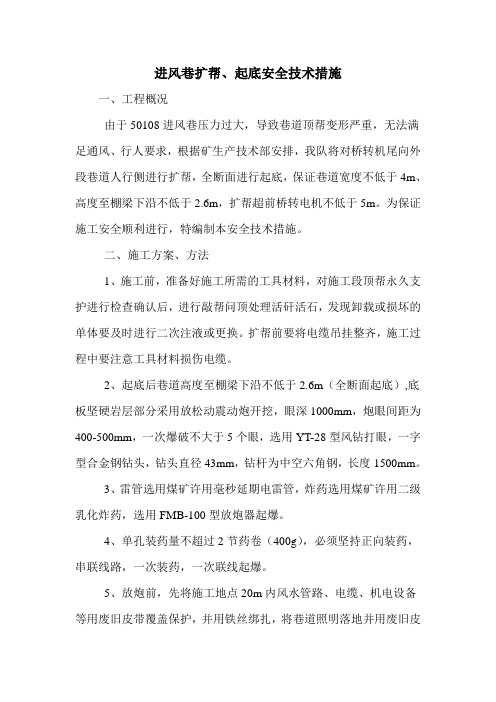 进风巷扩帮、起底安全技术措施