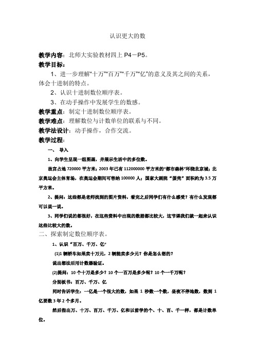 北师大版四年级数学上册第二课认识更大的数
