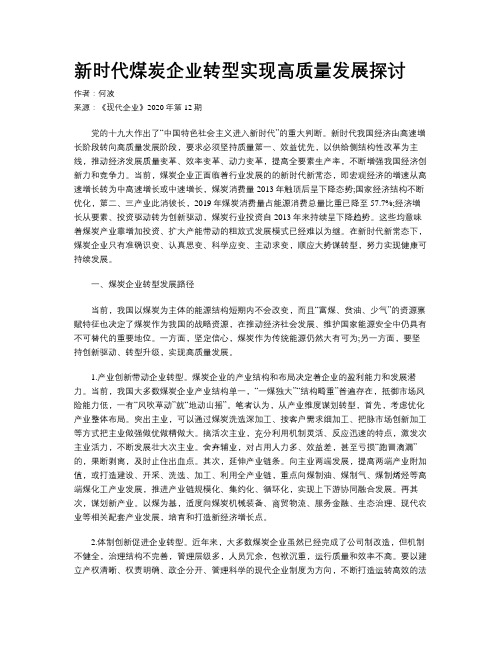 新时代煤炭企业转型实现高质量发展探讨
