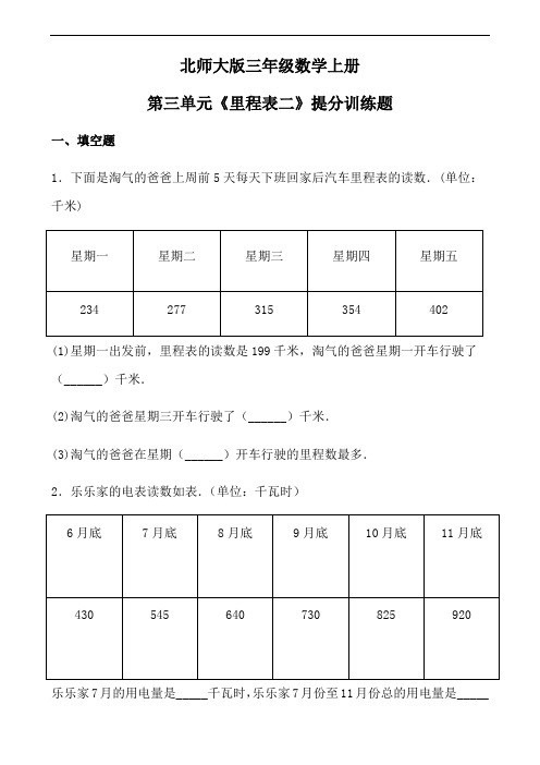 三年级上册数学同步随堂练-第三单元《里程表二》提分训练题