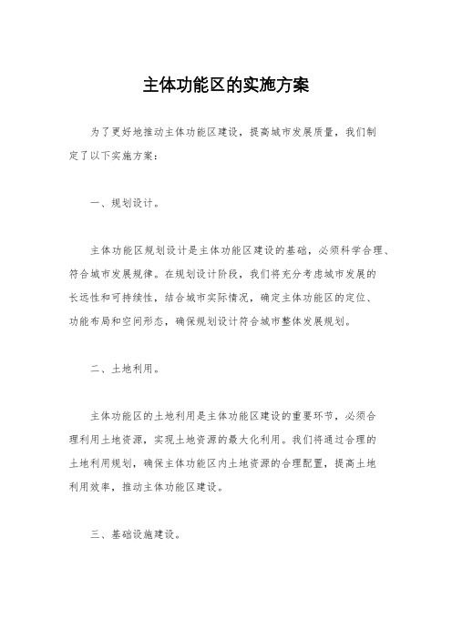 主体功能区的实施方案