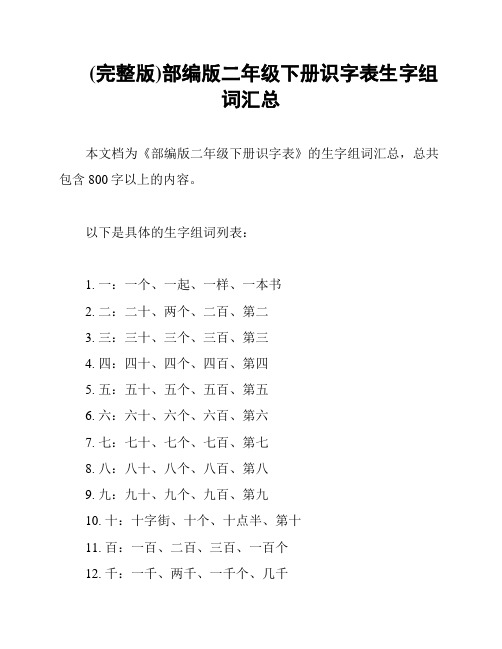 (完整版)部编版二年级下册识字表生字组词汇总