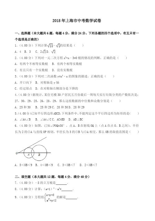 2018年上海市中考数学试卷及答案解析