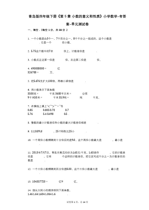 青岛版四年级下册《第5章_小数的意义和性质》小学数学-有答案-单元测试卷