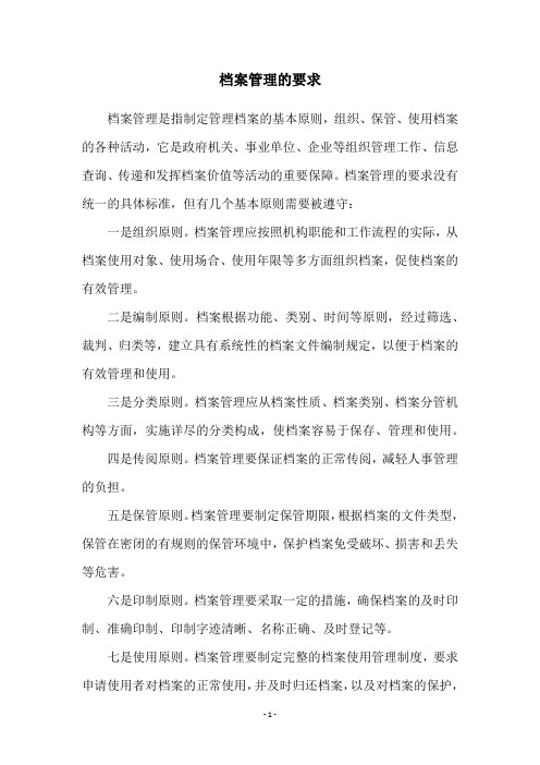 档案管理的要求