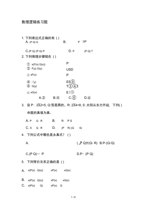 数理逻辑复习题