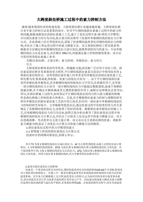 大跨度斜拉桥施工过程中的索力控制方法