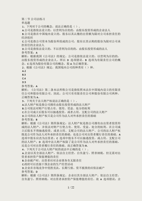 第二节公司法练习(带解析答案)