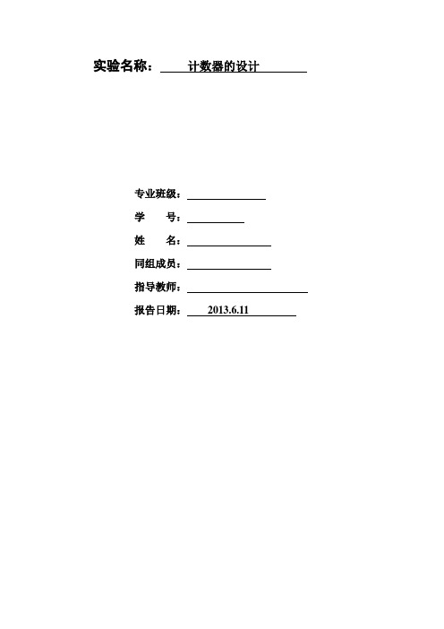 华科计算机数字逻辑实验报告  计数器的设计
