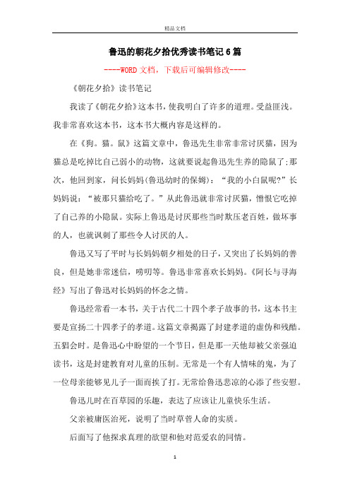 鲁迅的朝花夕拾优秀读书笔记6篇