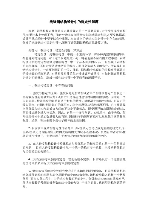 浅谈钢结构设计中的稳定性问题