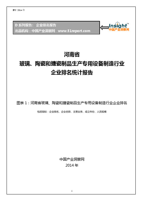 河南省玻璃、陶瓷和搪瓷制品生产专用设备制造行业企业排名统计报告