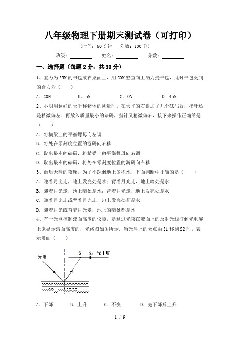 八年级物理下册期末测试卷(可打印)