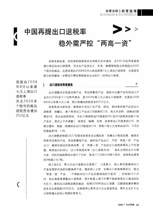 中国再提出口退税率 稳外需严控“两高一资”
