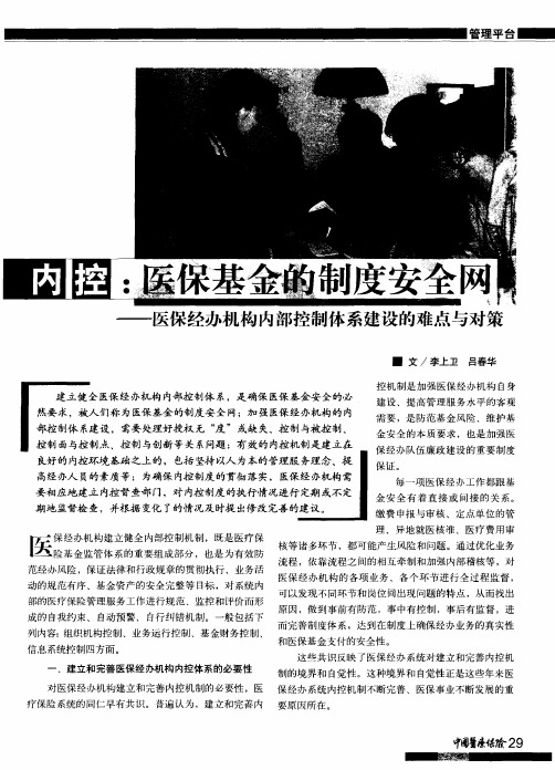 内控：医保基金的制度安全网——医保经办机构内部控制体系建设的难点与对策