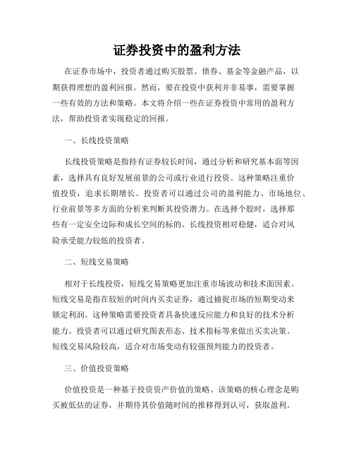 证券投资中的盈利方法