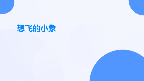 想飞的小象