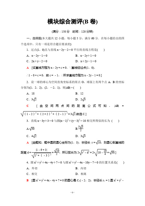 2019-2020学年高中数学新同步苏教版必修2模块测评(B卷)