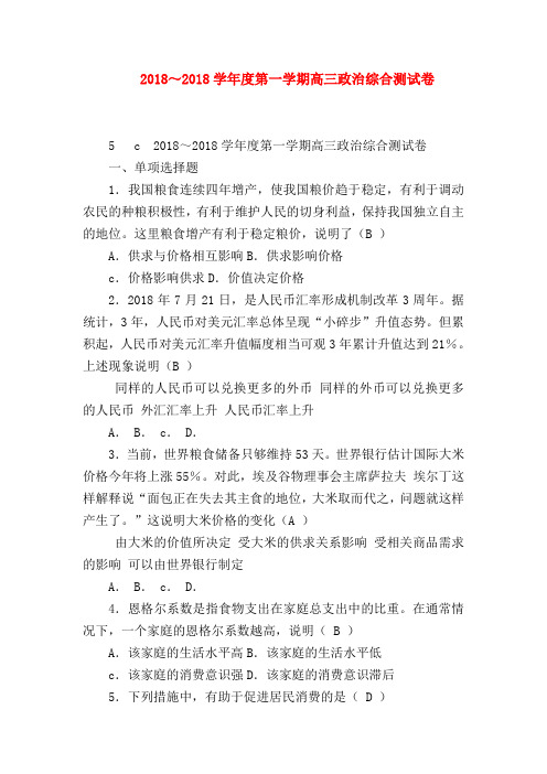 【高三政治试题精选】2018～2018学年度第一学期高三政治综合测试卷