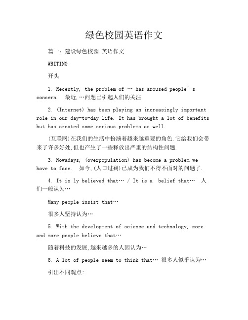 绿色校园英语作文
