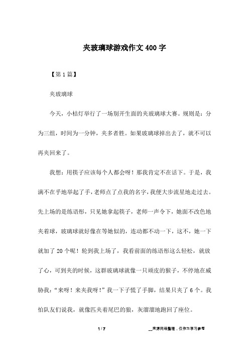 夹玻璃球游戏作文400字