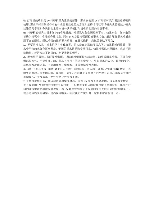uv打印机的喷头在使用过程中需要注意什么