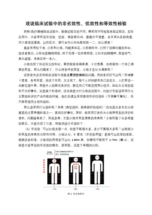 戏说临床试验中的非劣效性、优效性和等效性检验_奥咨达统计部_范安_180914