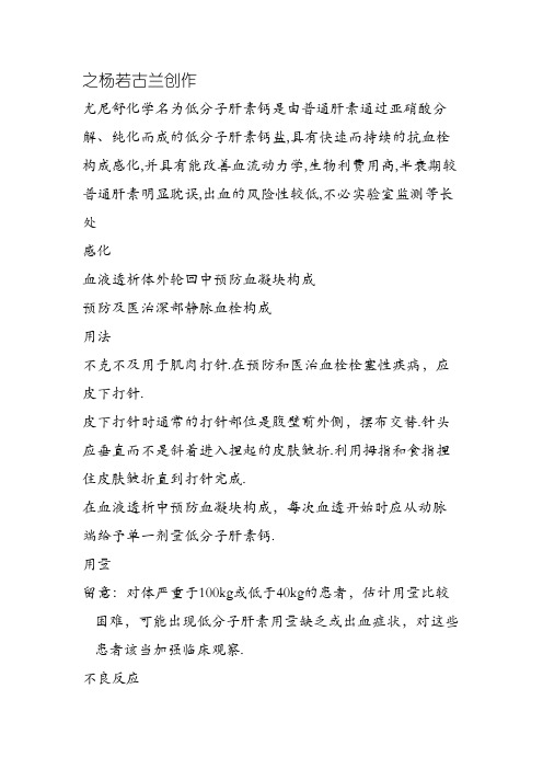 低分子肝素钙使用及注意事项