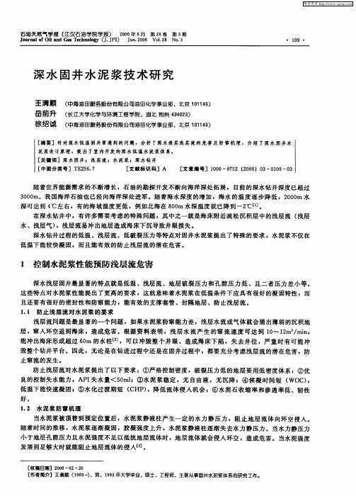 深水固井水泥浆技术研究