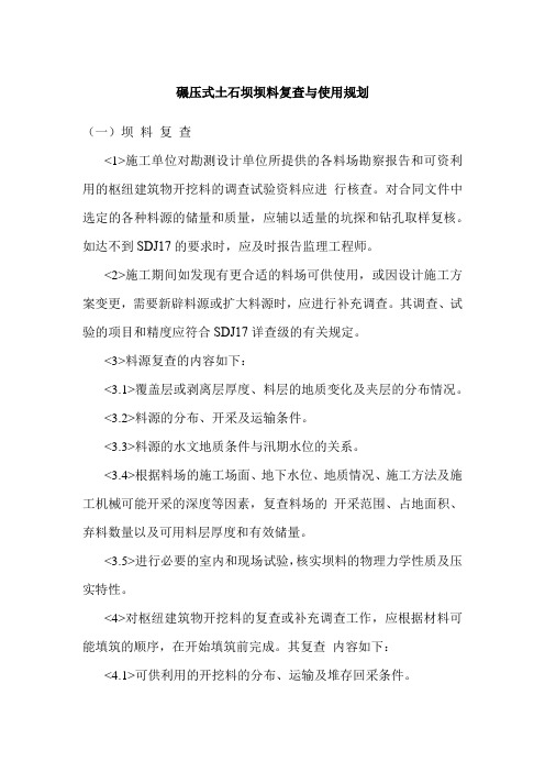 碾压式土石坝坝料复查与使用规划