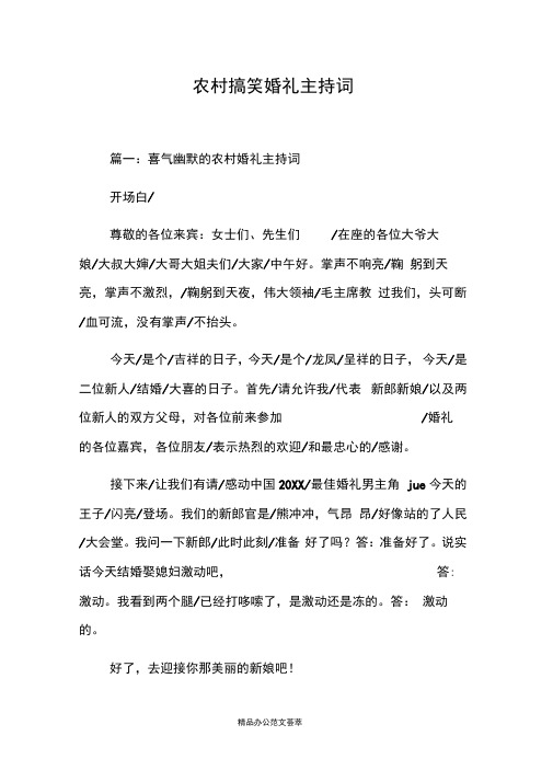 农村搞笑婚礼主持词