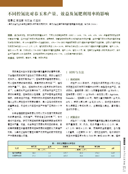 不同控氮比对春玉米产量效益及氮肥利用率的影响