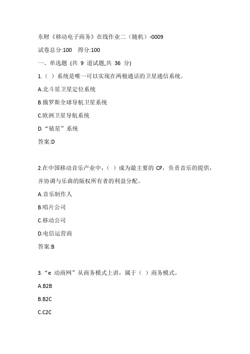 东财20春《移动电子商务》在线作业二(随机)-0009参考答案