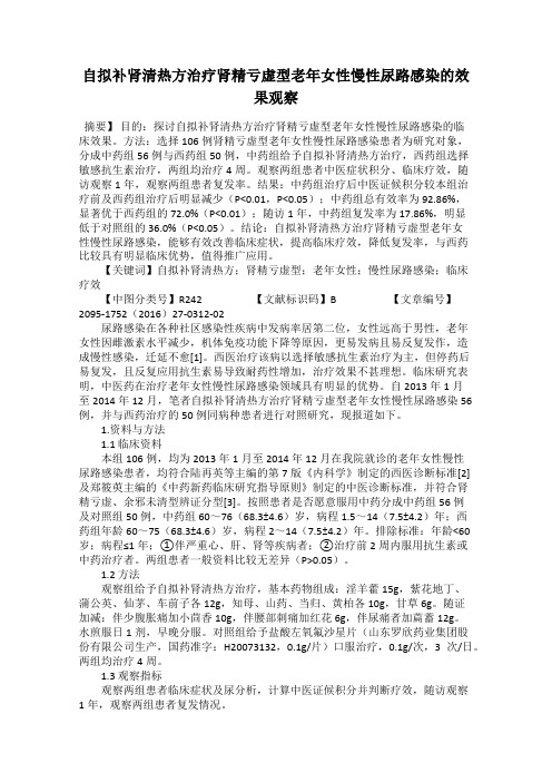 自拟补肾清热方治疗肾精亏虚型老年女性慢性尿路感染的效果观察