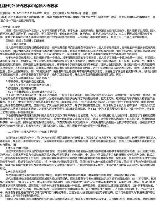 浅析对外汉语教学中的插入语教学